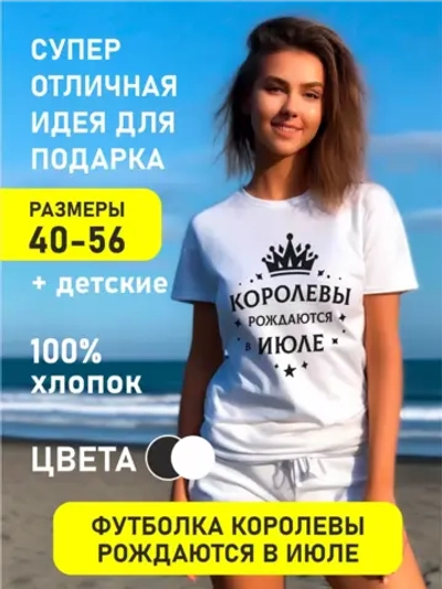 Футболка Королевы рождаются в июле в подарок