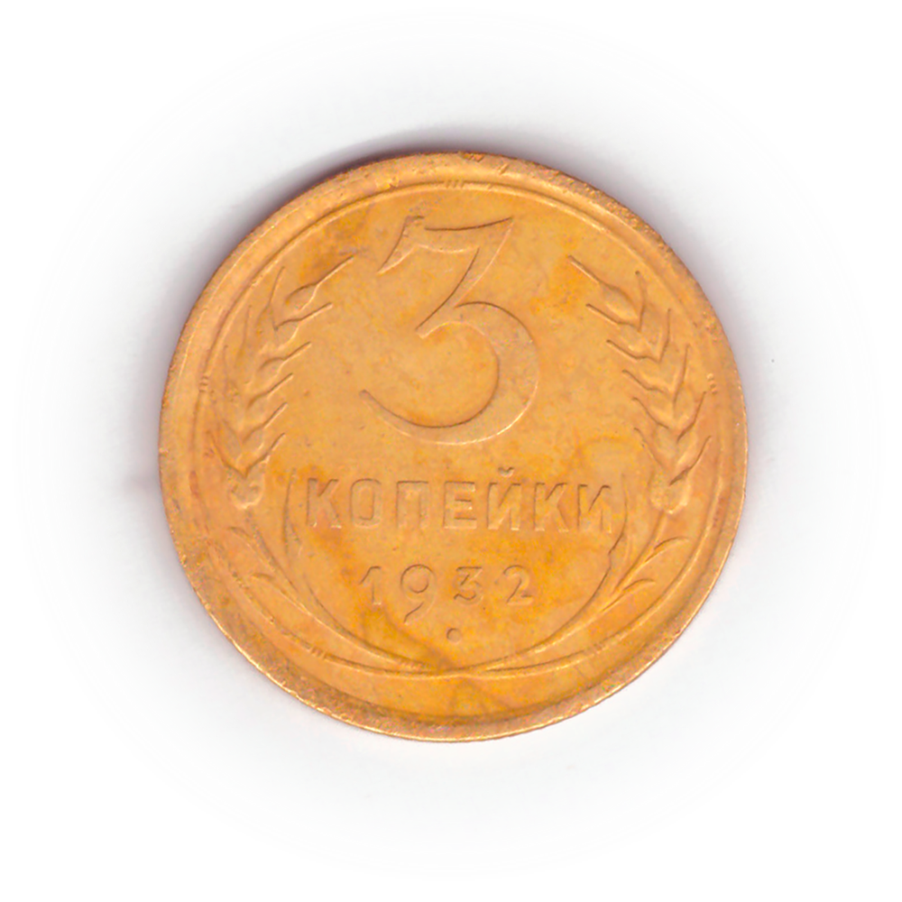 3 копейки 1932 года F