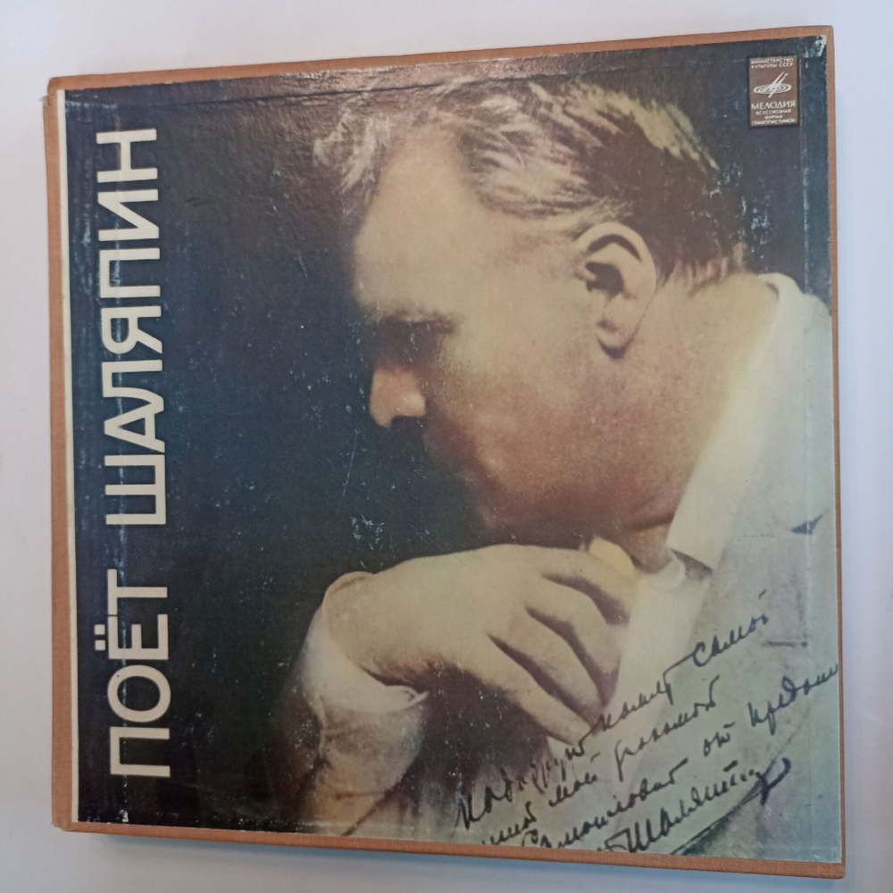 Винтажная виниловая пластинка Ф.И. Шаляпин Поет Шаляпин 10LP (СССР)