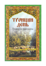 Троицын день. Троицкие рассказы