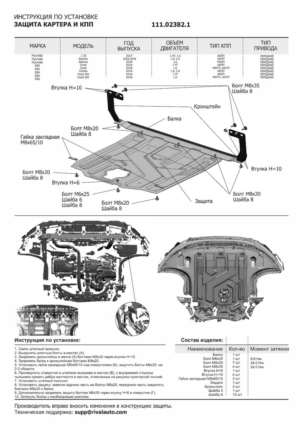 Защита картера и КПП АвтоБроня для Hyundai Elantra AD (V - 1.6; 2.0) 2016-2020/Hyundai i30 III (V - 1.4T; 1.6) 2017-2020/Kia Ceed III универсал (V - 1.4 (100 л.с.); 1.6 (128 л.с.)) 2018-2021/Kia Ceed III хэтчбек, универсал (V - 1.4 (140 л.с.)) АКПП 2018-2021/Kia Ceed III хэтчбек (V - 1.6 (128 л.с.)) 2018-2021/Kia Ceed III рестайлинг универсал, хэтчбек (V - 1.5T; 1.6) 2021-н.в./Kia Cerato IV (V - 1.6; 2.0) 2018-2021/Kia XCeed (V - 1.6) 2020-н.в., штампованная, сталь 1.5 мм, с крепежом, 111.02382.1
