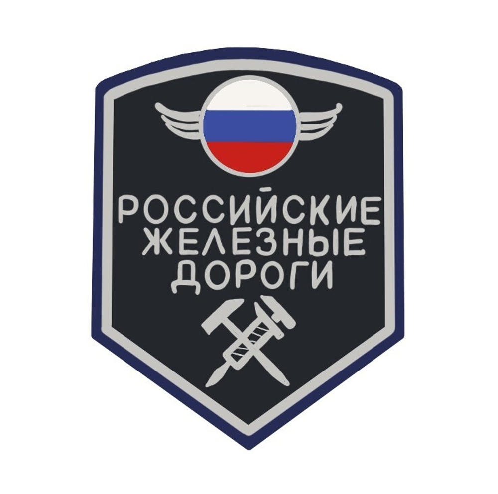 Шеврон вышит. РЖД (5-уг. син.) люрекс