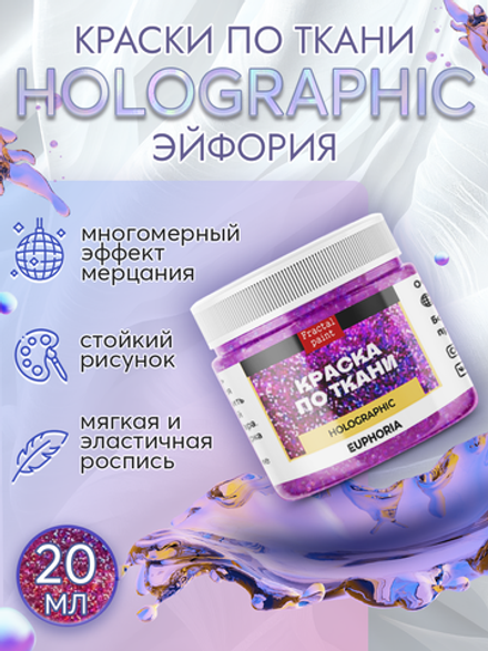 Краски по ткани и обуви, одежды акриловая «Holographic» эйфория (euphoria)