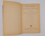"Пословицы русского народа". В.И. Даль. 1904 г.