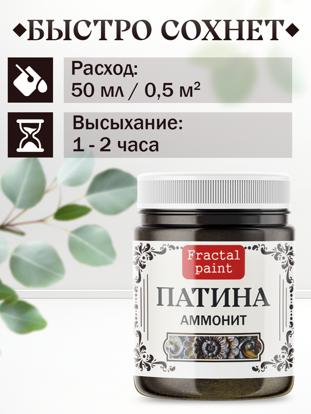 Патина «Аммонит»