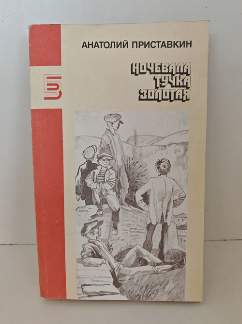 Ночевала тучка золотая