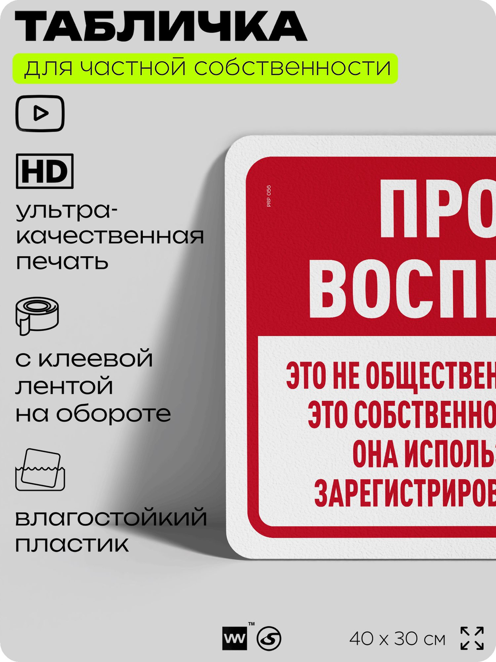 Табличка для частной территории "Проход воспрещен", на дом, для участка, организаций и частных территорий, предупреждающая, 40х30 см, Silver Plane x Айдентика Технолоджи
