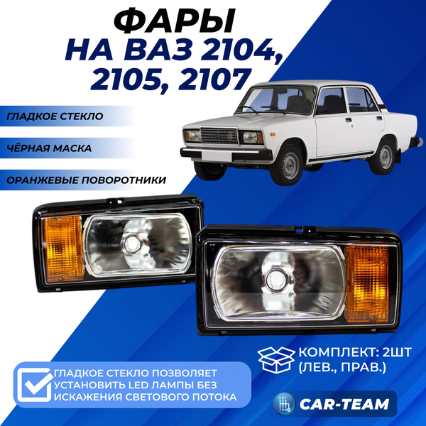Фары ВАЗ 2104, 2105, 2107 с гладким стеклом (оранжевые поворотники)