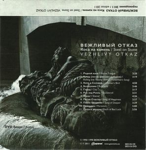 Вежливый Отказ / Коса На Камень (CD+DVD)