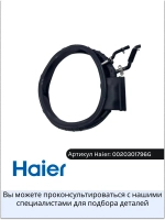 манжета 0020301796G Haier