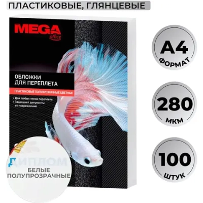 Обложки для переплёта пластиковые Комус (ProMega office) A4 280 мкм белые глянцевые (100 штук в упаковке)