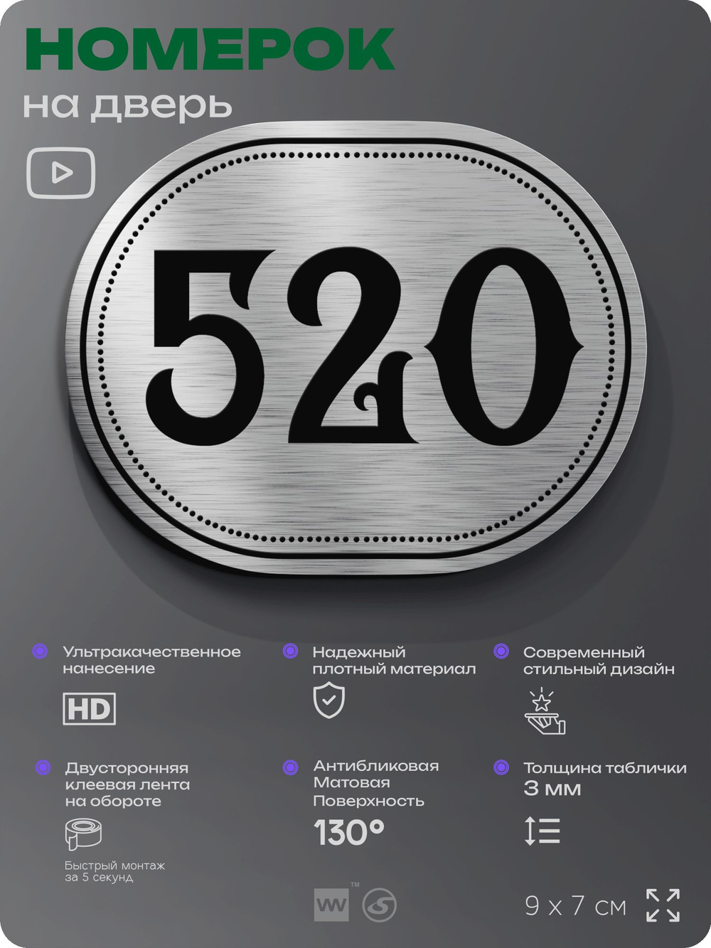 Номерок на дверь квартиры 520, для кабинета, офиса, шильдик 9 х 7 см, серебристый, Айдентика Технолоджи