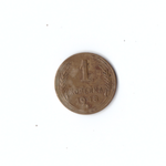 1 копейка 1948г VF