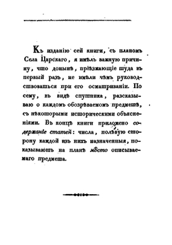 Описание села Царского, или Спутник обозревающим оное с планом и краткими историческими объяснениями, составленное Ильей Яковкиным | Илья Федорович Яковкин