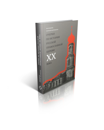 Прот. Георгий Митрофанов. Очерки по истории Русской Православной Церкви ХХ века.