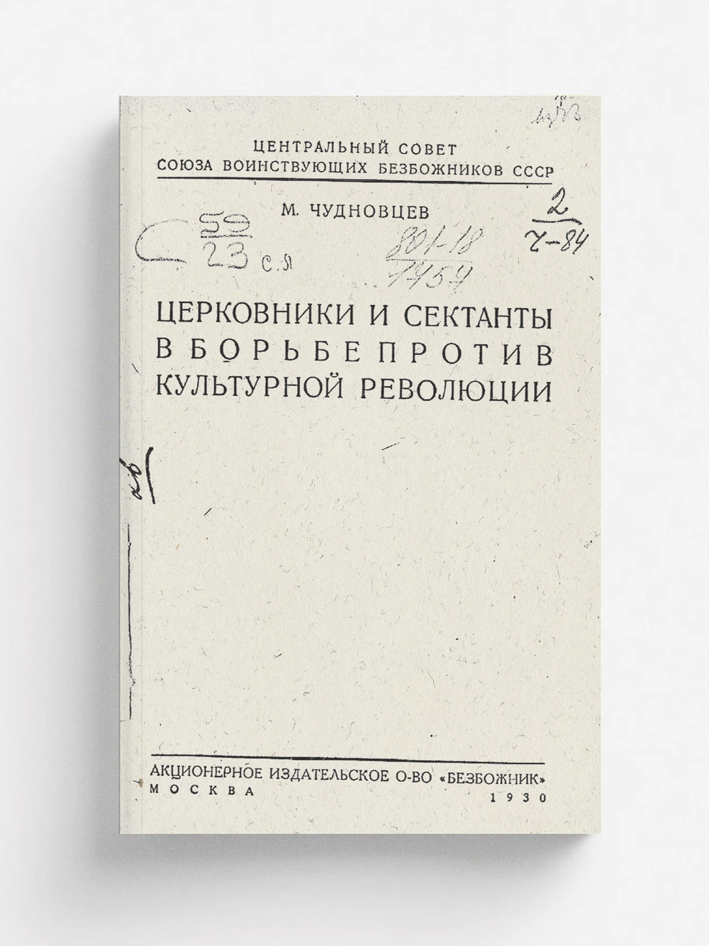 Церковники и сектанты в борьбе против культурной революции | Чудновцев Мирон Исаакович