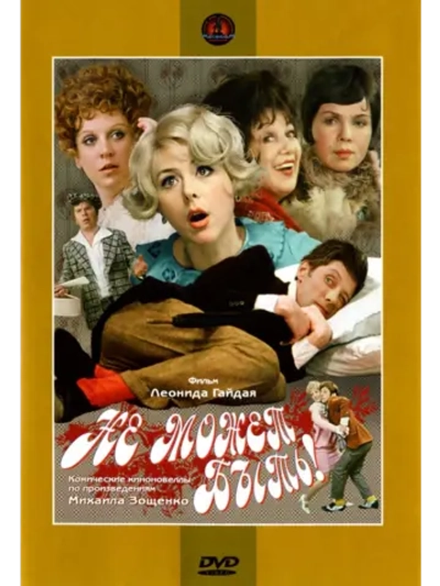 Не может быть! (1975) (DVD-R)