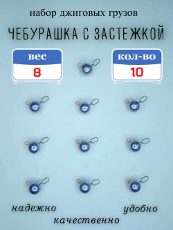 Грузило "Чебурашка с застежкой"