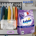 Kalyon Порошок автомат 6кг Лаванда