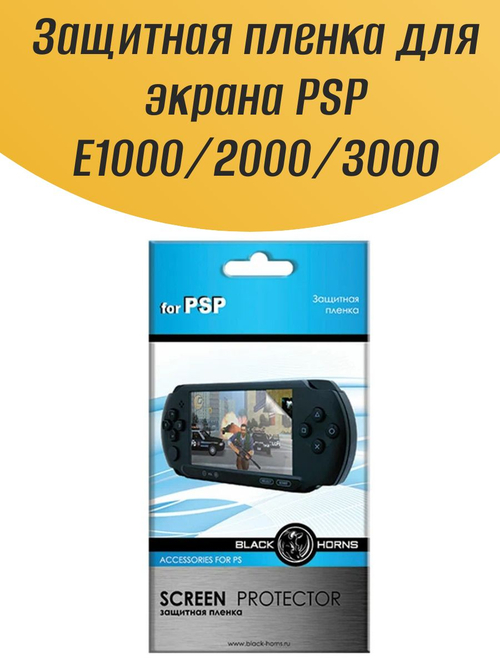 Защитная пленка для экрана PSP E1000/2000/3000