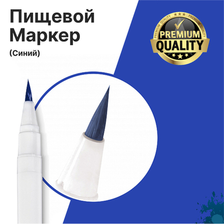 Фломастер маркер для украшения кондитерских изделий Синий пищевые чернила