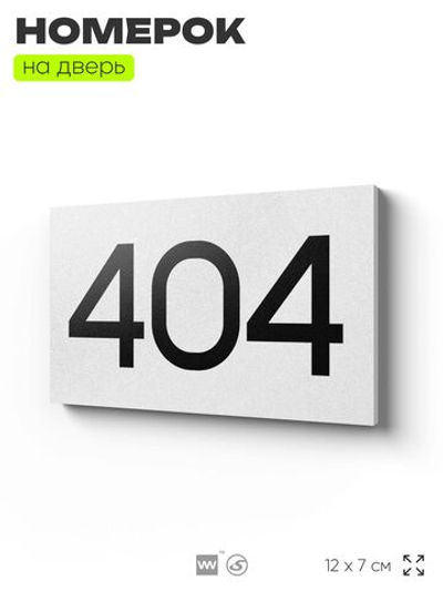 Номер на дверь 404, табличка на дверь для офиса, квартиры, кабинета, аудитории, склада, белая 120х70 мм, Айдентика Технолоджи