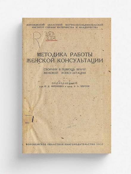 Методика работы женской консультации. Сборник в помощь врачу женской консультации | Нет автора