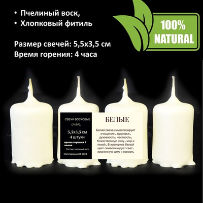 Свечи белые, 5,5х3,5 см, из пчелиного воска, 4 часа горения
