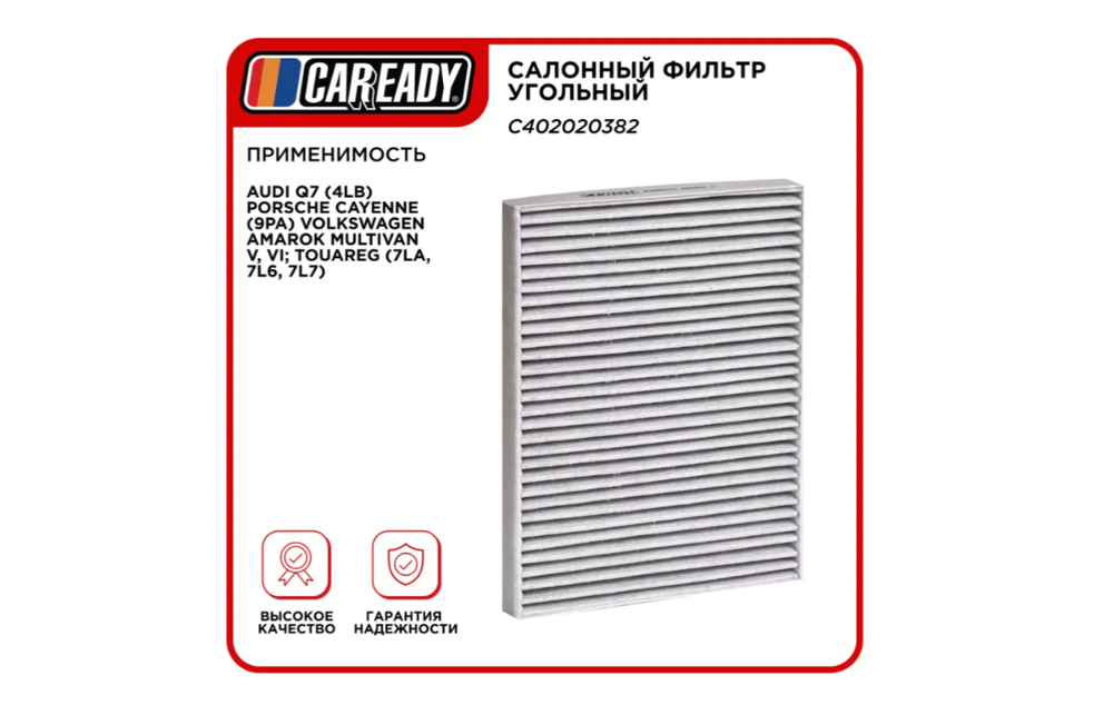 Фильтр салонный CAREADY, угольный, для нескольких моделей автомобилей C402020382
