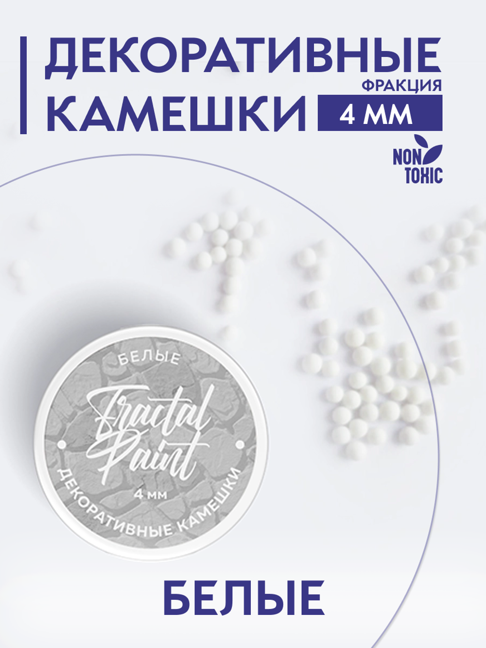 Камешки для декора и творчества белые 4 мм