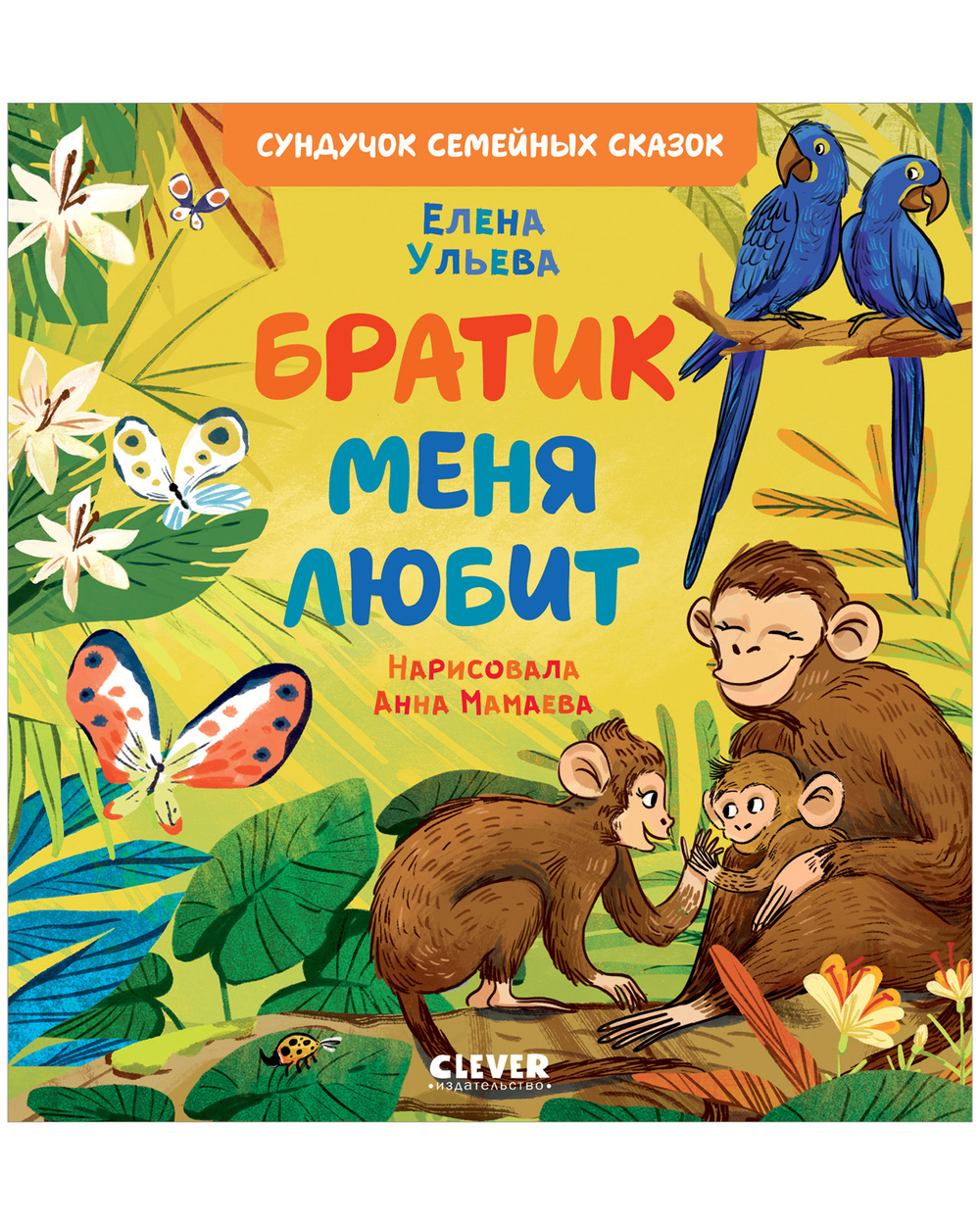 Сундучок семейных сказок. Братик меня любит