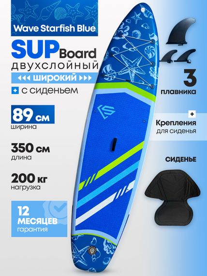 Сапборд надувной с сиденьем Uwithme Starfish Blue 350x89x15 см