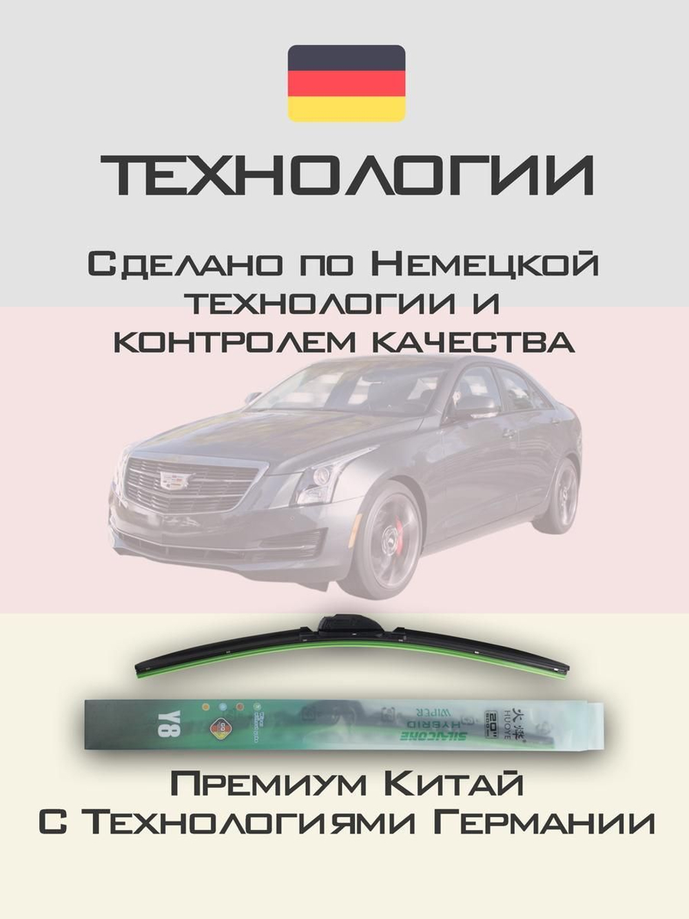 Щетки стеклоочистителя HUOYE Y8 550/475 мм на Cadilac ATS | Hook/J-Hook