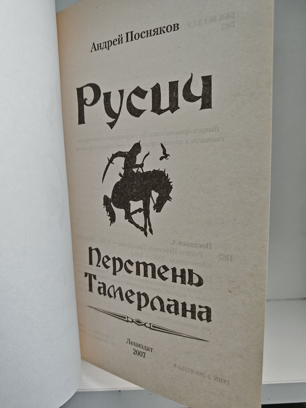 Русич. Перстень Тамерлана