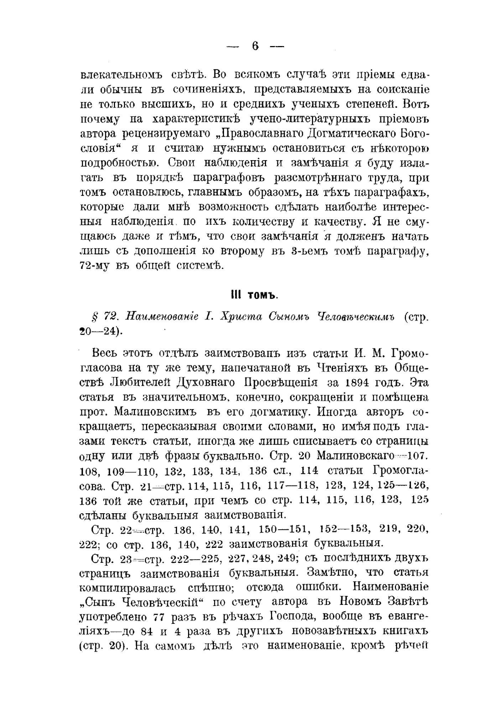 Замечания, поправки и дополнения к Православному догматическому богословию протоиерея Николая Малиновского | Архимандрит Иларион