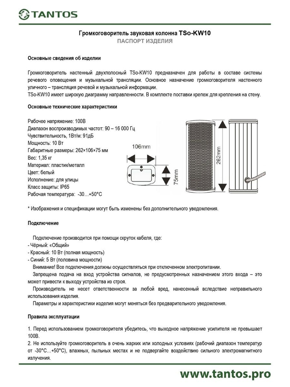 Громкоговоритель TSo-KW10