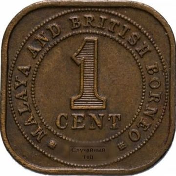 1 цент 1956-1961 Малайя и Британское Борнео
