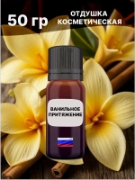 Отдушка Ванильное притяжение 50 гр