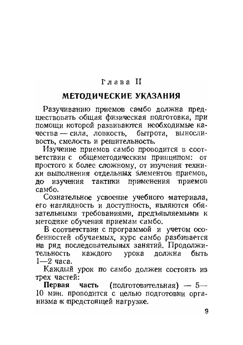 САМБО: Самозащита без оружия. Учебное пособие для работников силовых структур | А.А. Харлампиев