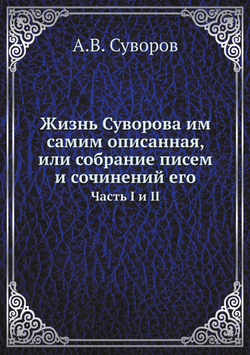 Жизнь Суворова им самим описанная, или собрание писем и сочинений его. Часть I и II | А.В. Суворов