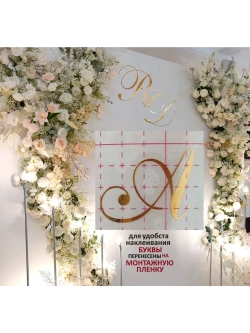 Инициалы для декора фотозоны на свадьбу буква "М"