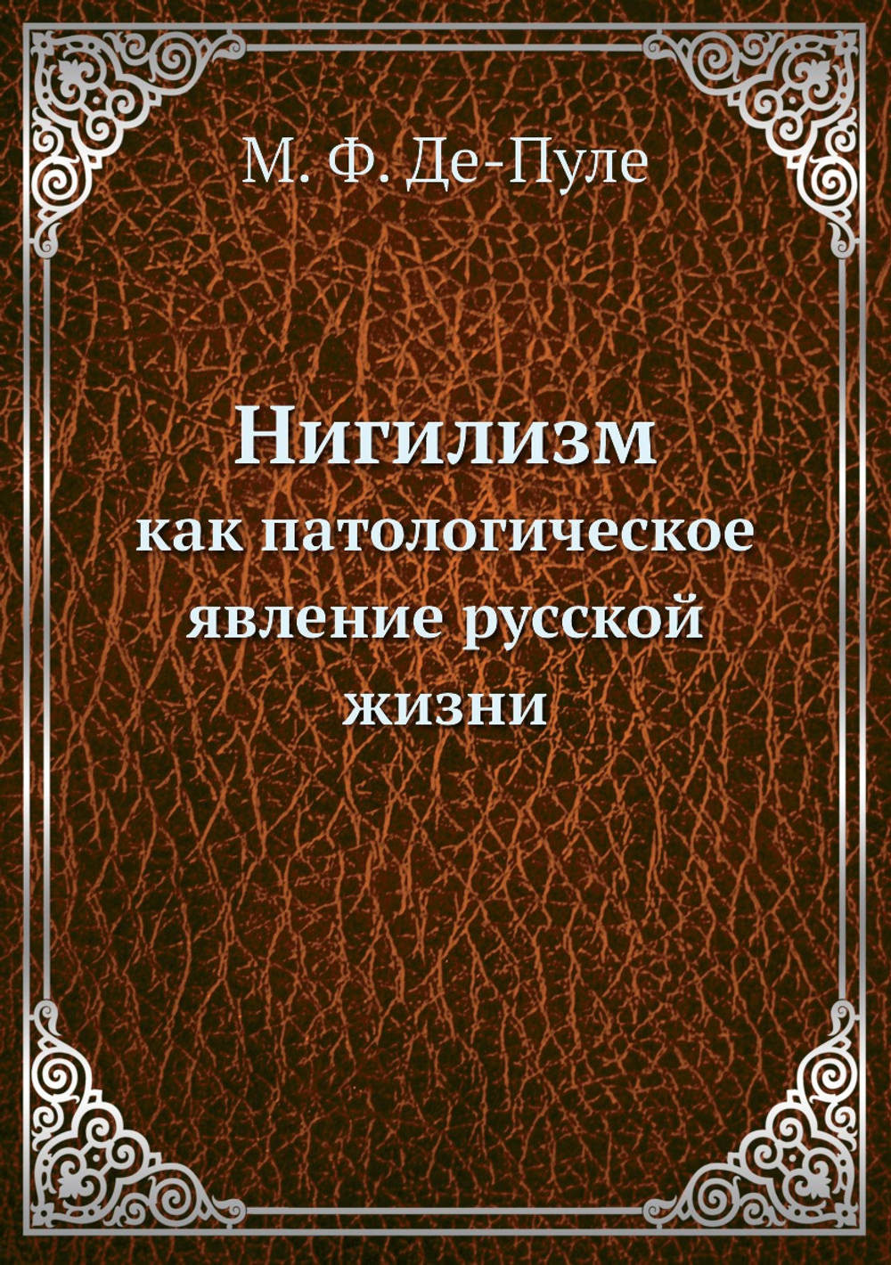 Нигилизм. как патологическое явление русской жизни | М. Ф. Де-Пуле