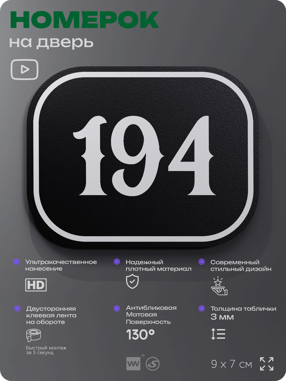 Номерок на дверь квартиры 194, для кабинета, офиса, шильдик 9 х 7 см, черный, Айдентика Технолоджи