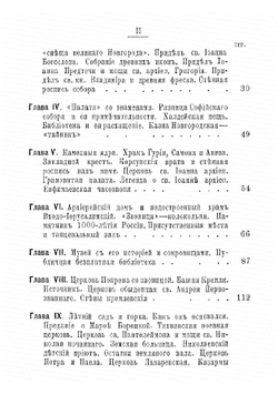 Путеводитель по Новгороду. Пособие при обозрении города и его ближайших окрестностей, его святынь и древностей | Ласковский Василий Павлович