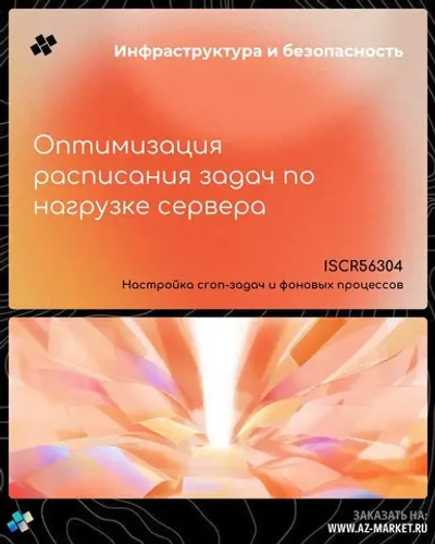 Оптимизация расписания задач по нагрузке сервера