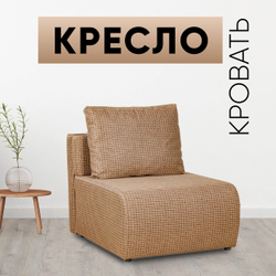 Кресло-кровать Нептун Ратибор темный компактное кресло для сна и отдыха с механизмом Еврокнижка и ящиком для белья