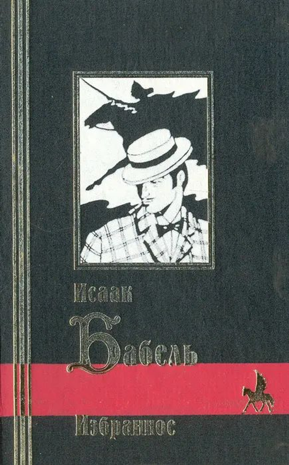 Конармия. Рассказы. Пьесы