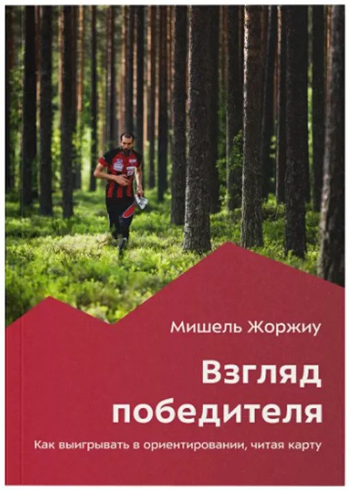 Книга "Взгляд победителя. Как выигрывать в ориентировании, читая карту" М. Жоржиу