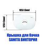 Крышка для бачка унитаза SANITA Виктория VICSATL01