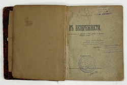 Бальмонт Константин. В безбрежности. 2-е издание. М. Т-во А. А. Левенсон, 1896г.